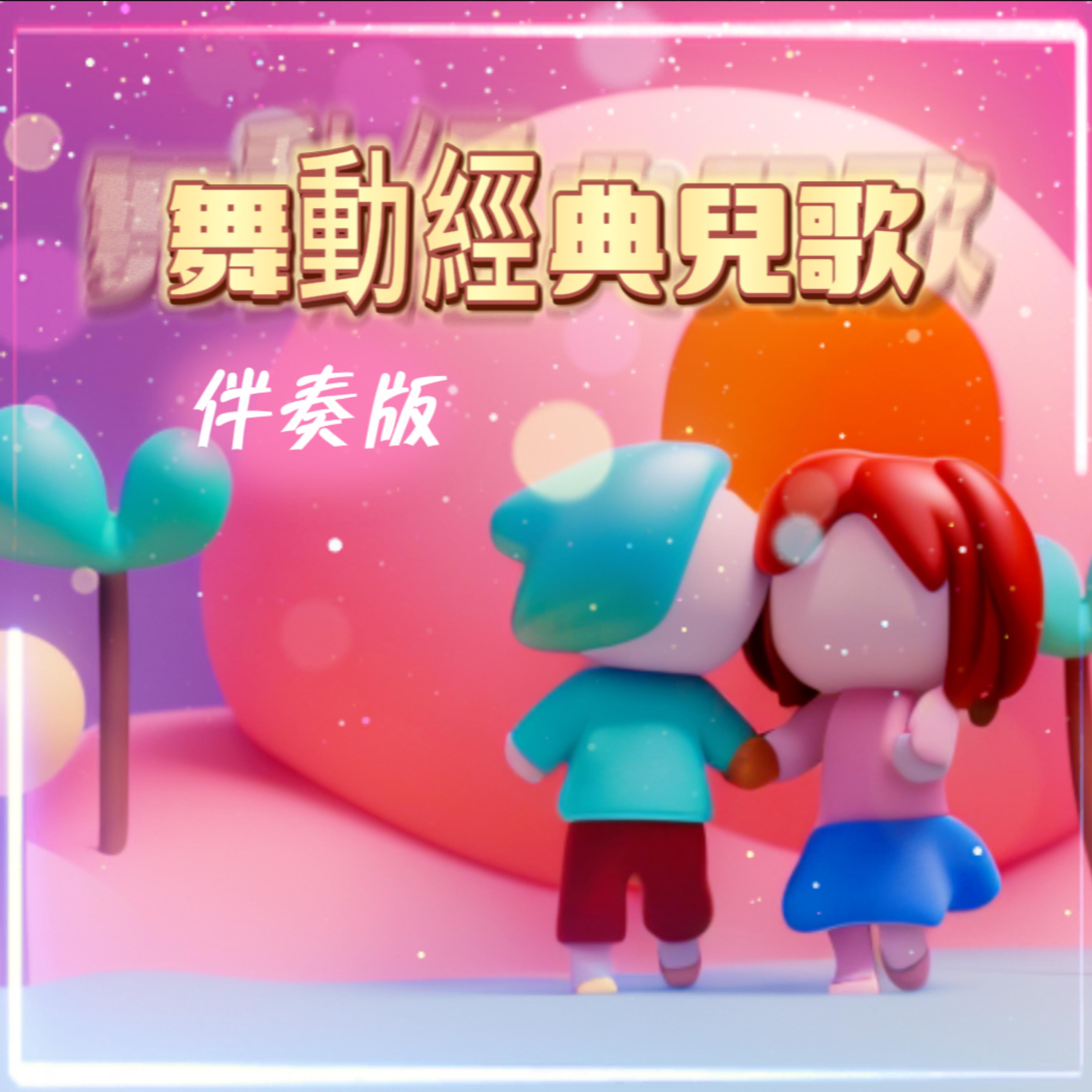 舞动经典儿歌