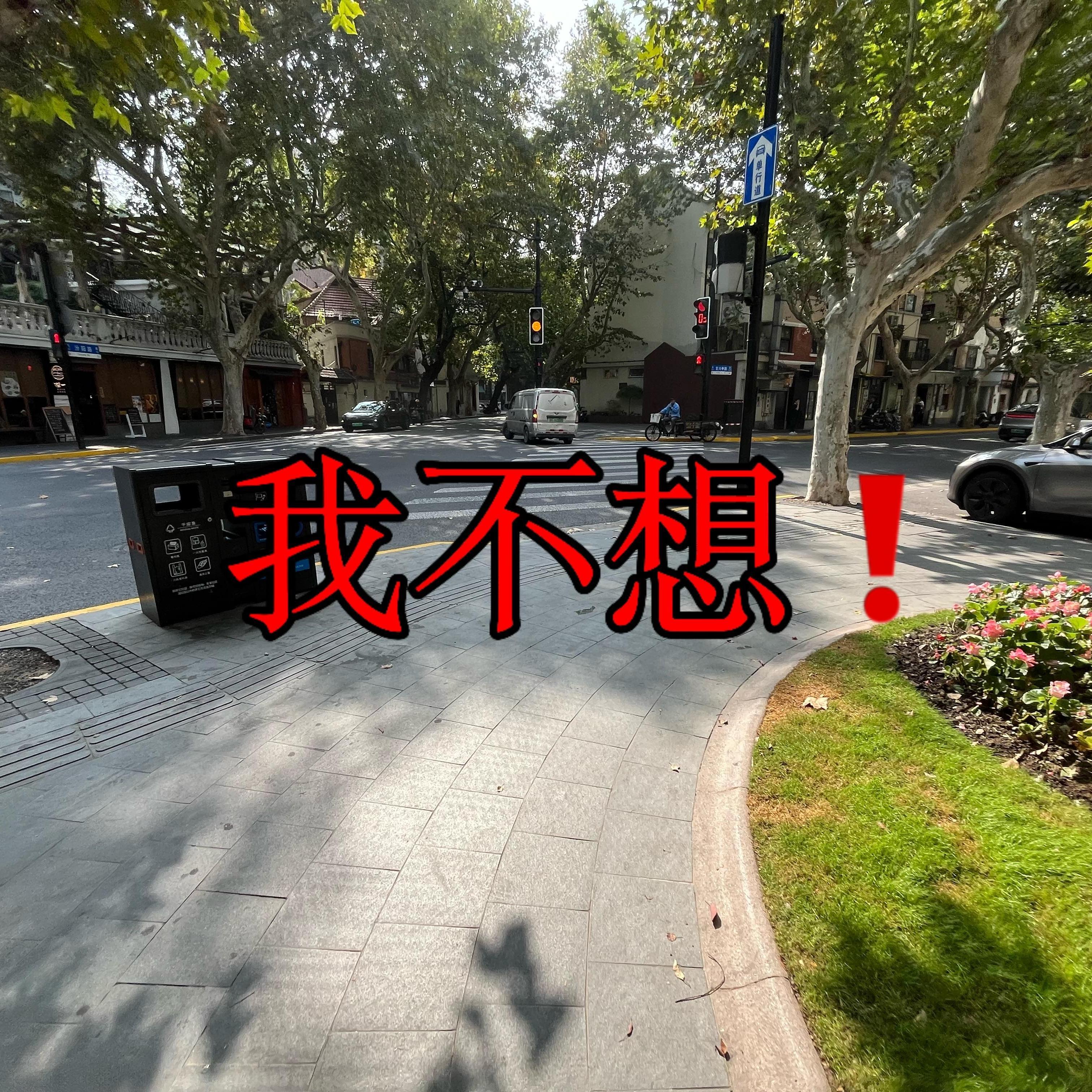 我不想❗