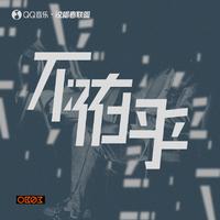 OB03-不在乎(一周的说唱歌手) 伴奏