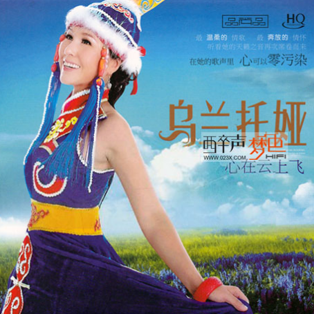 乌兰托娅-《心在云上飞》
