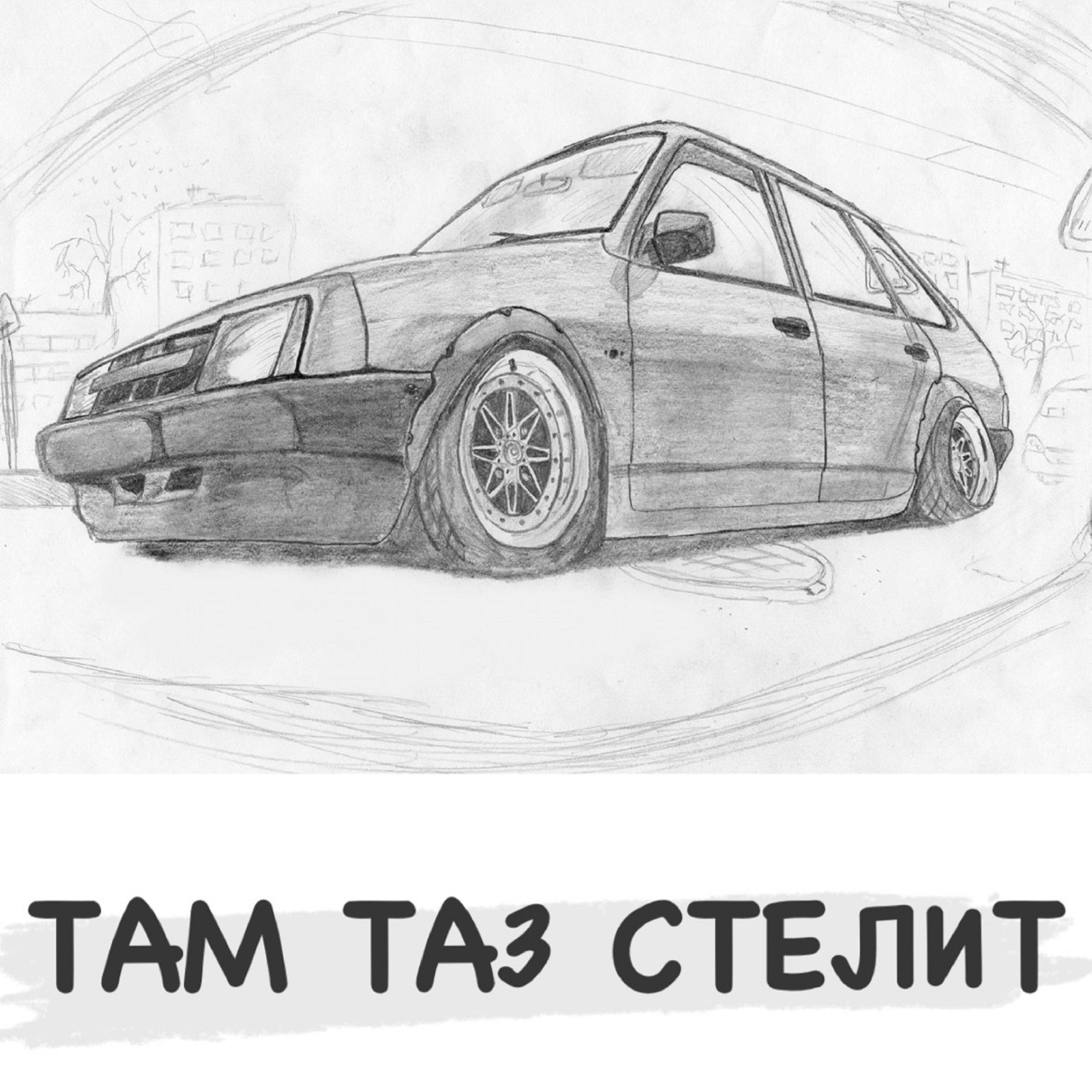 Там таз стелит