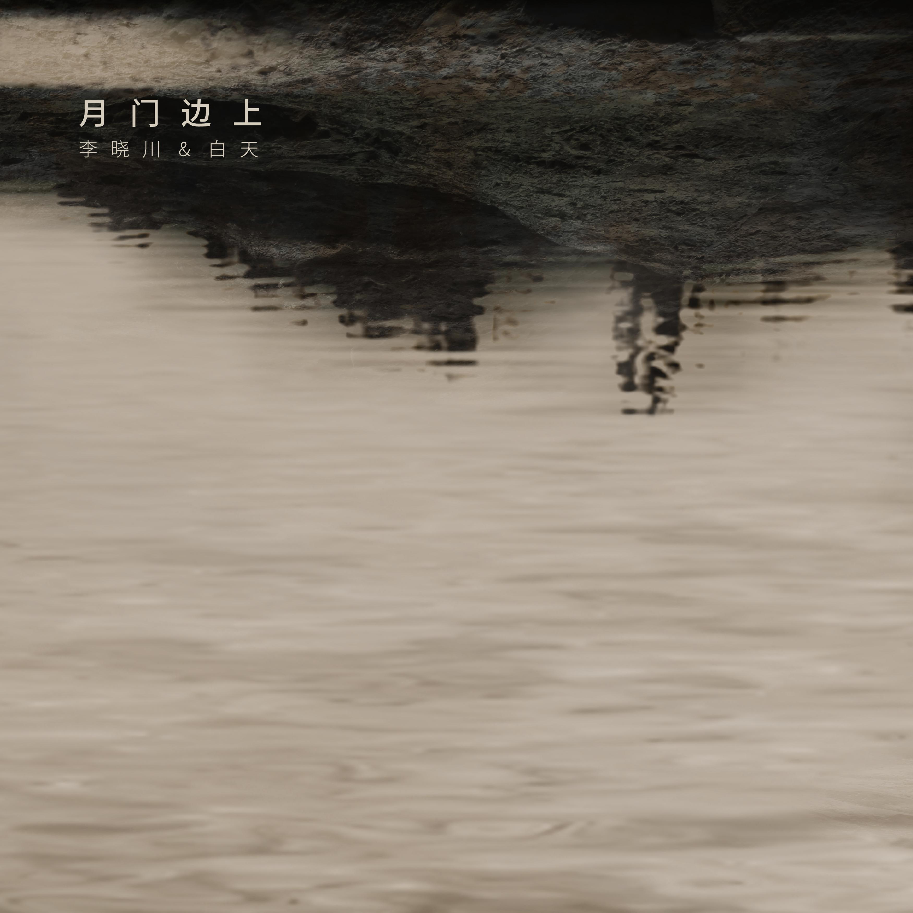 月门边上 / by the moongate
