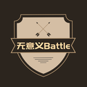 无意义Battle专辑