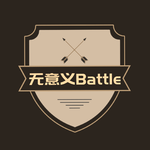 无意义Battle专辑