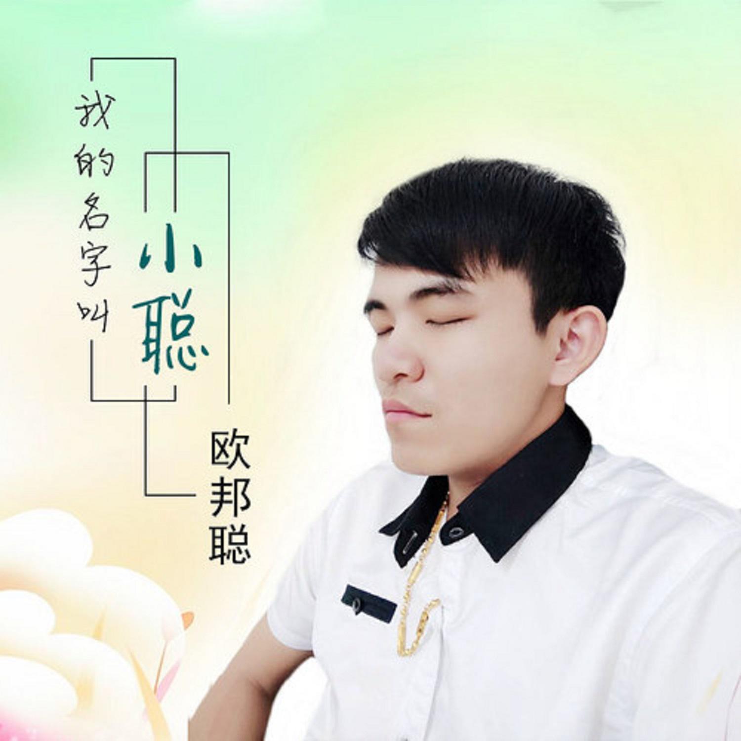 欧邦聪歌曲封面