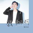 我爱你啊