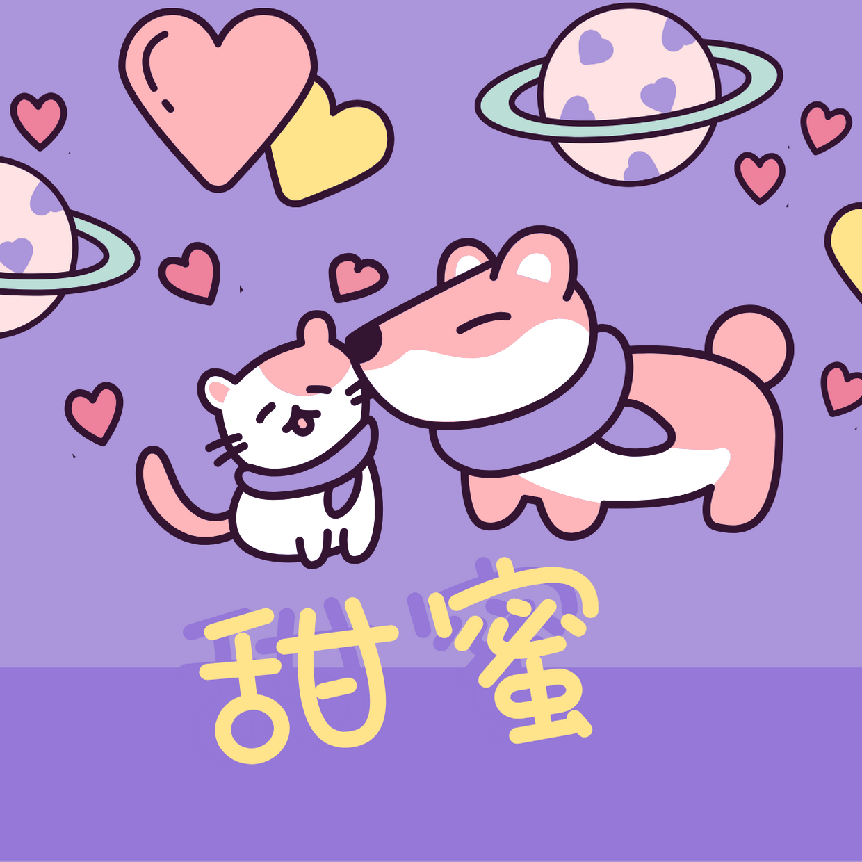 甜蜜