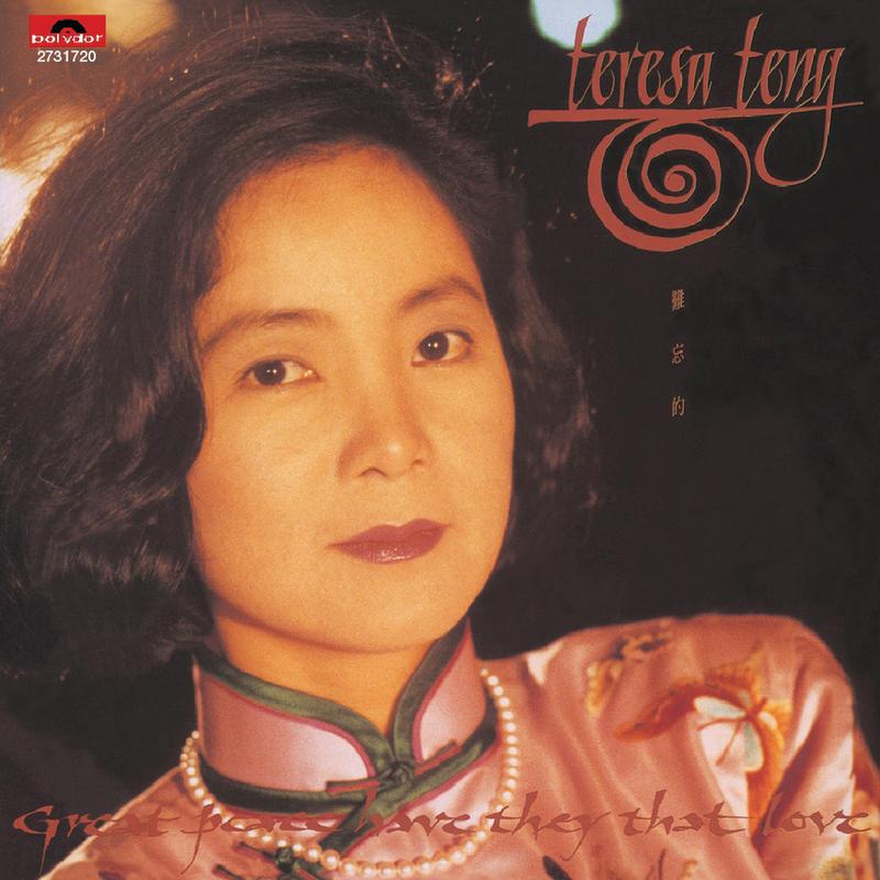 邓丽君-《难忘的TERESA TENG》