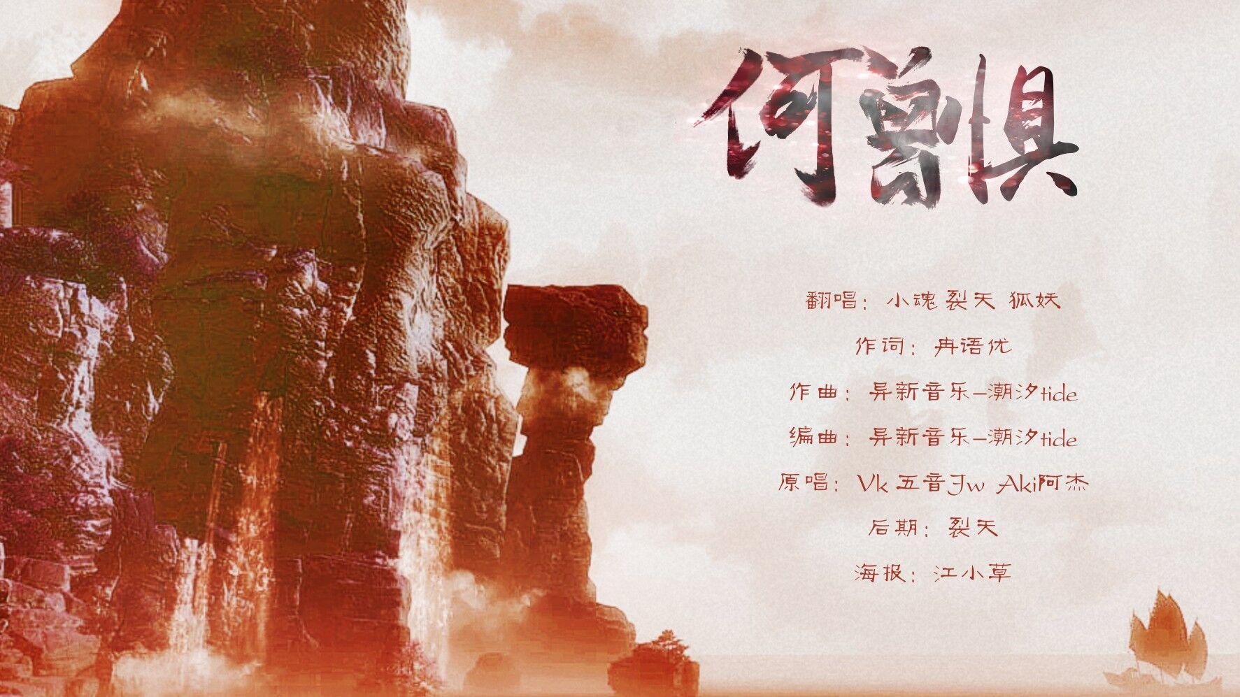 何曾惧