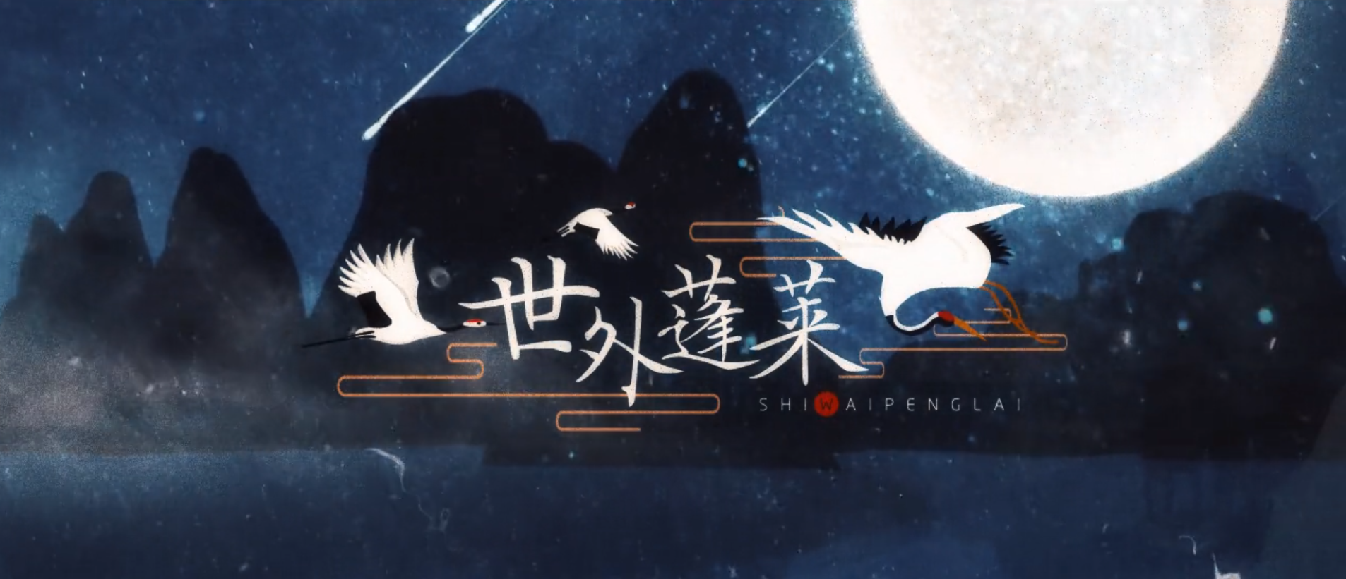 世外蓬莱