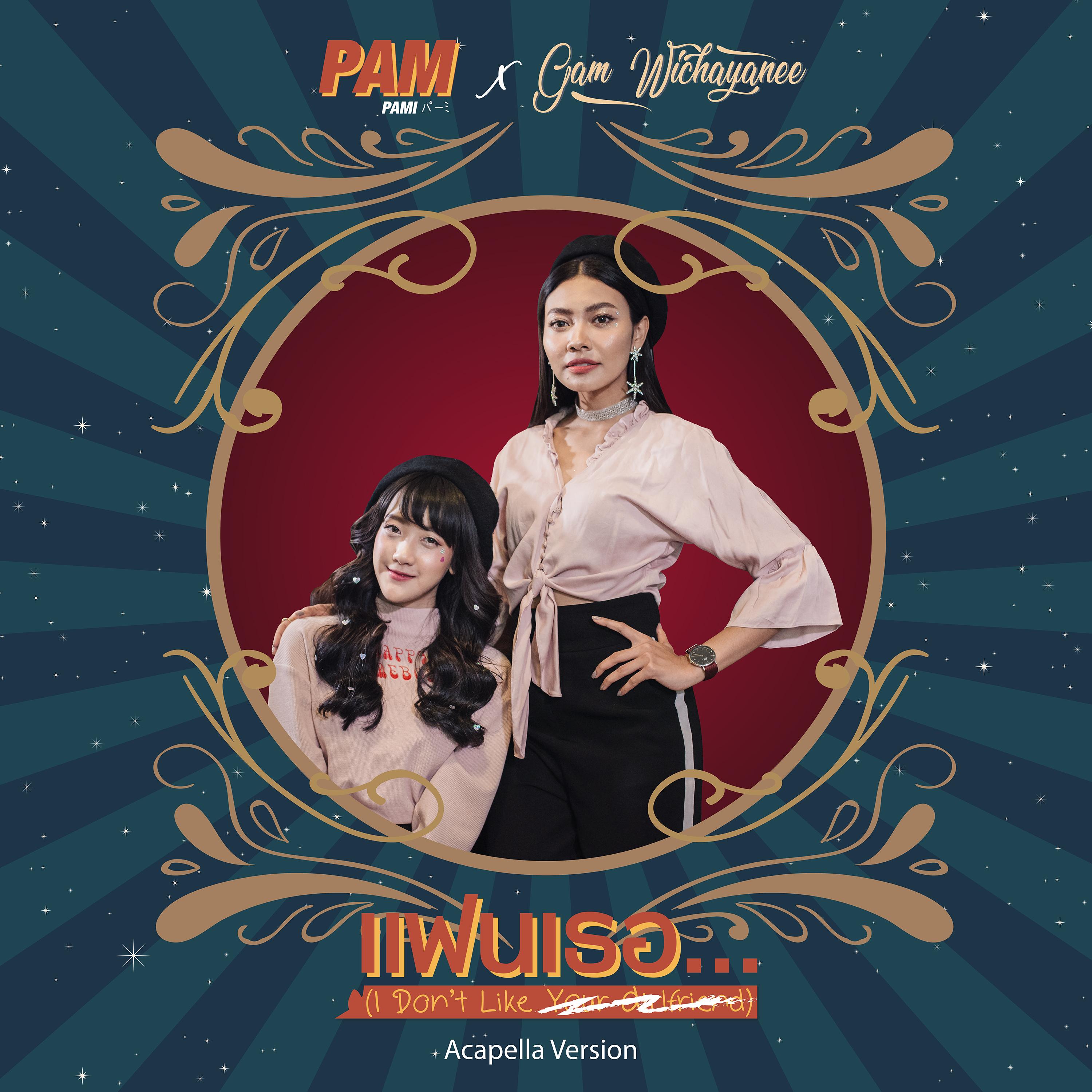 แฟนเธอ (I don't like) [feat. แก้ม วิชญาณี] [Acapella Version]