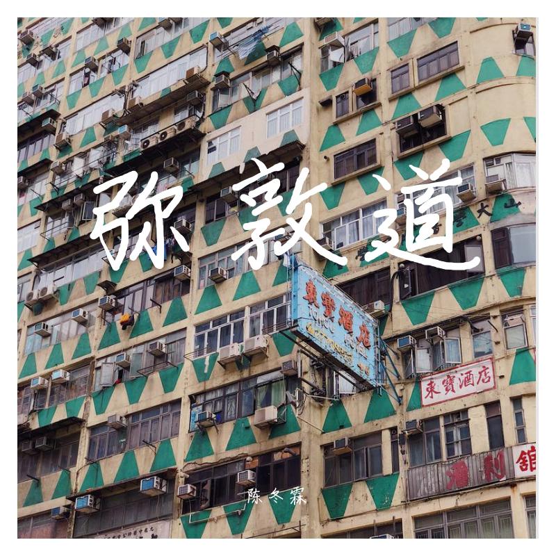 弥敦道