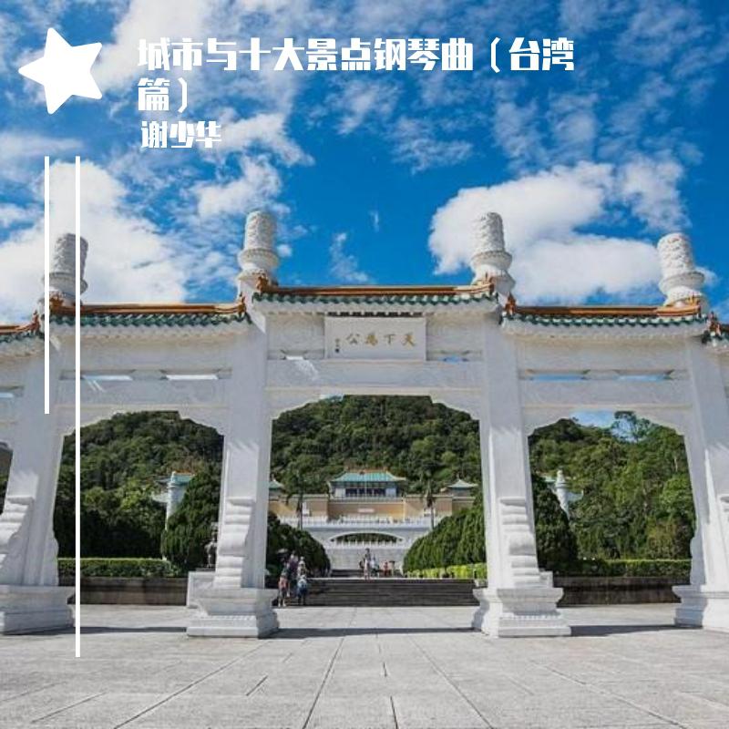 城市与十大景点钢琴曲（台湾篇）