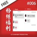 「FREE」#006 - 粉丝福利专辑