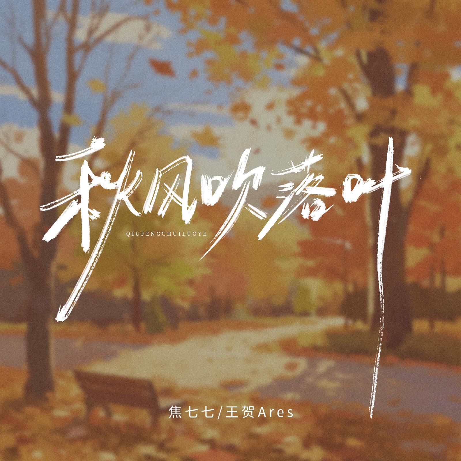 秋风吹落叶