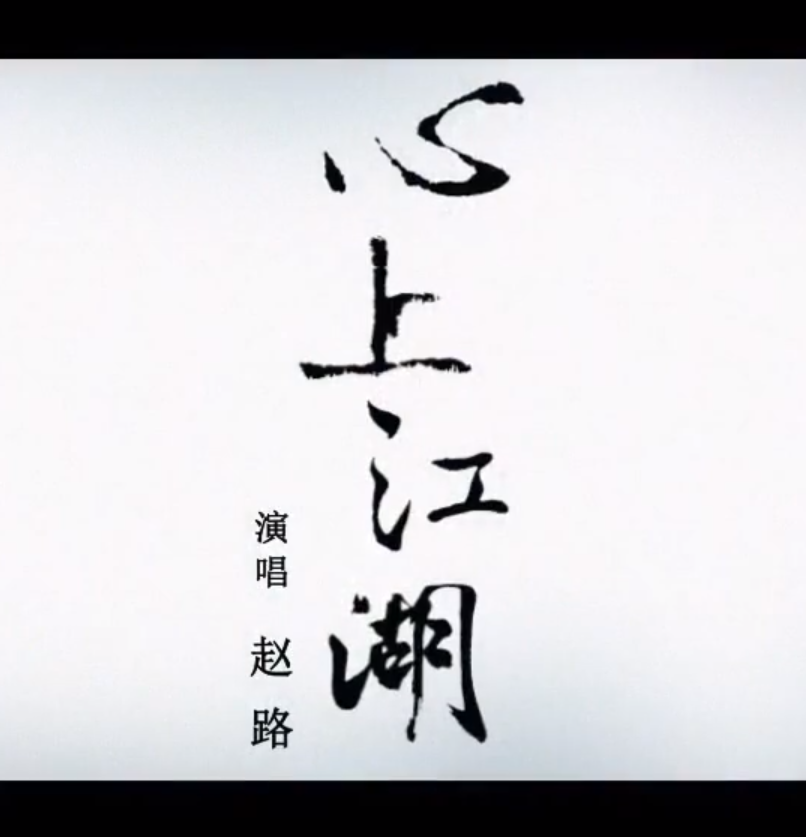【赵路】心上江湖