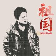 祖国（朱智忠歌曲集）