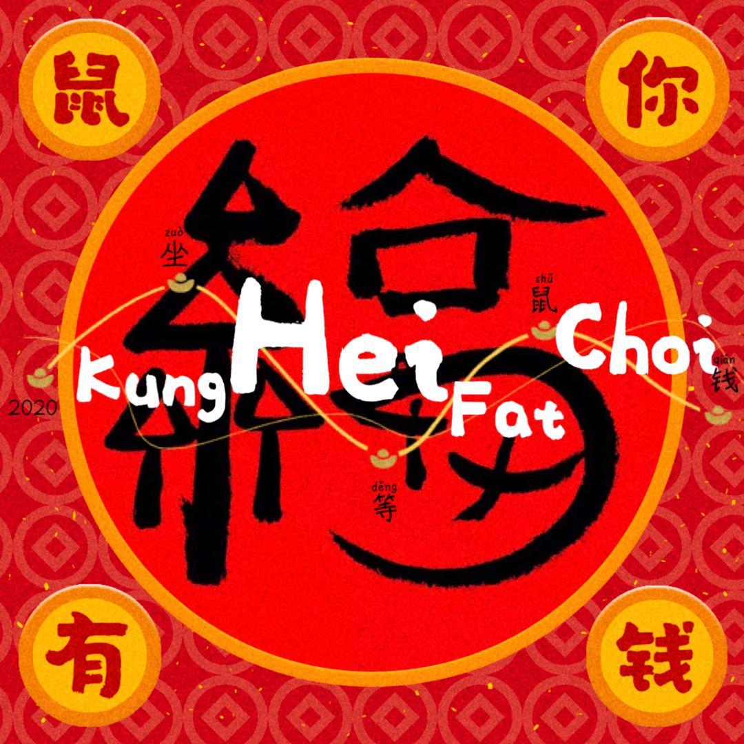 恭喜发财（Newton- Remix）