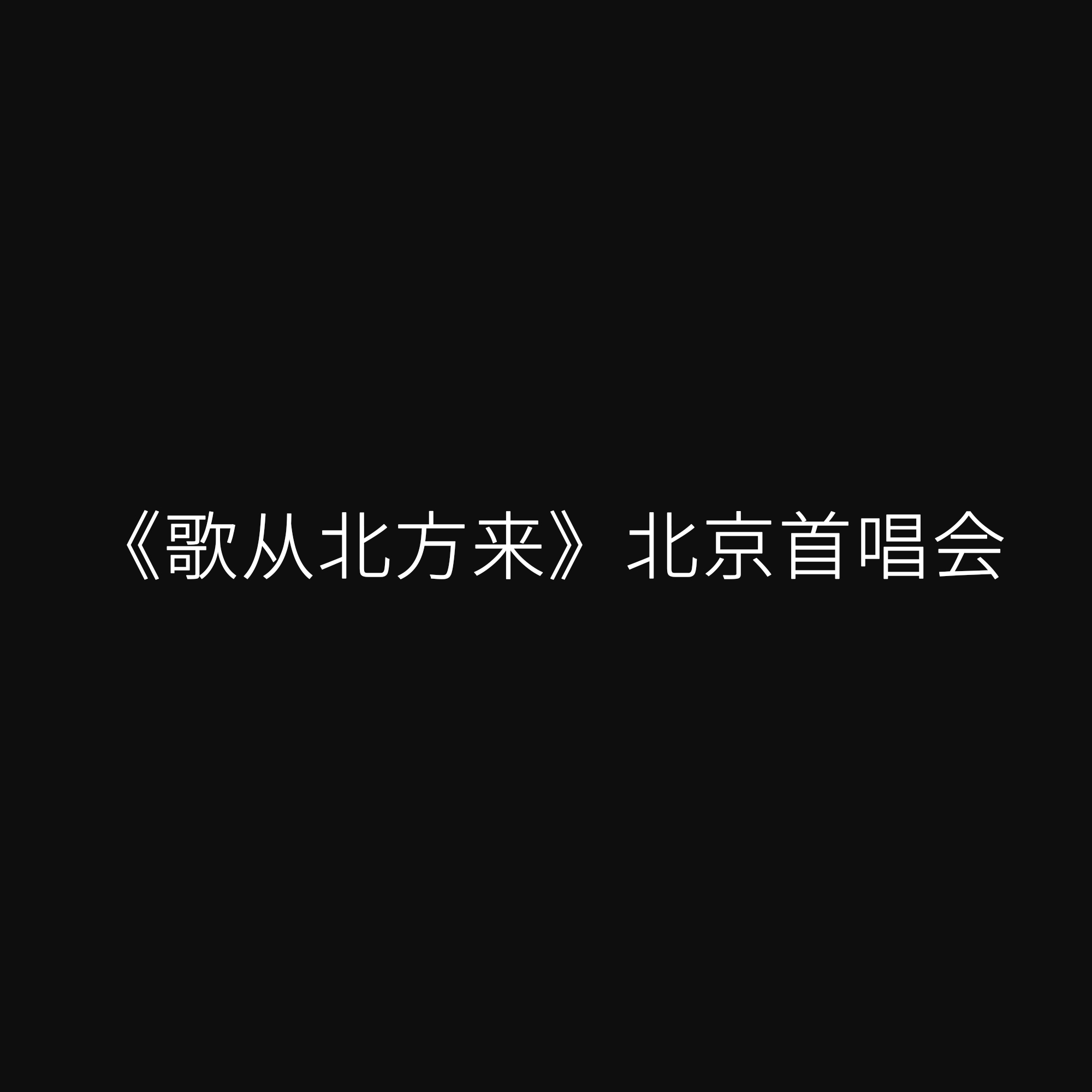 歌从北方来 北京首唱会专辑