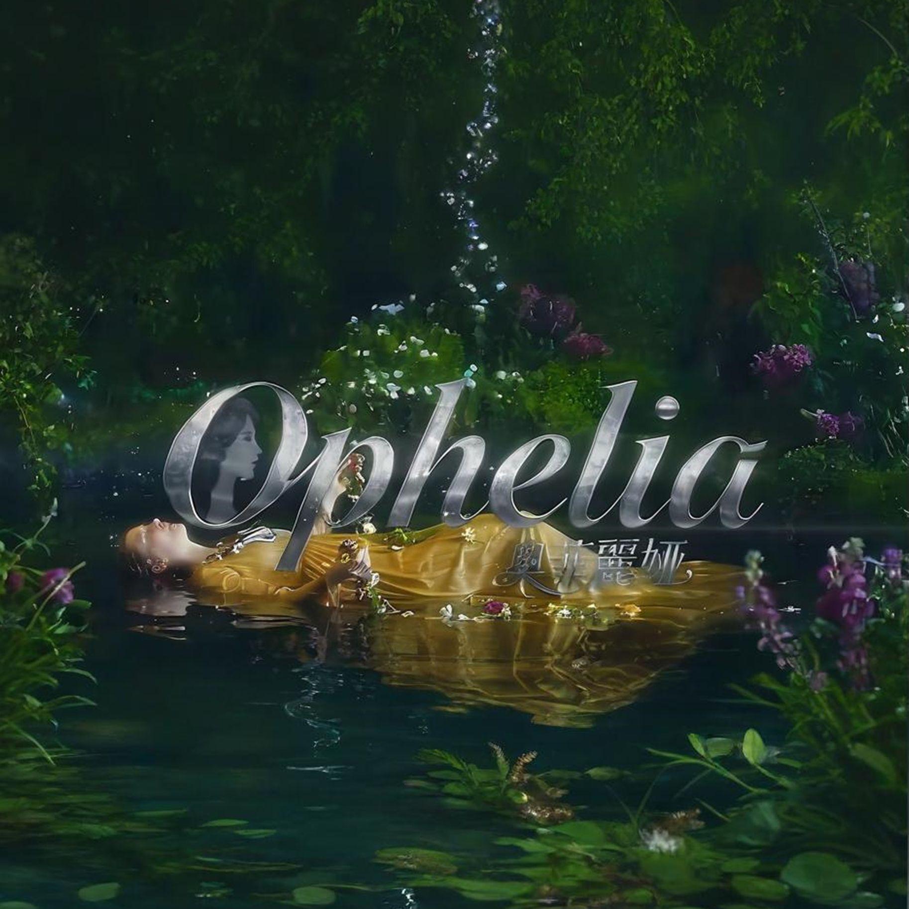 奥菲利亚 Ophelia 奥菲莉亚 奥菲莉娅 太阳之子 g小调的巴赫 肖邦:夜曲