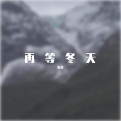 再等冬天（片段）