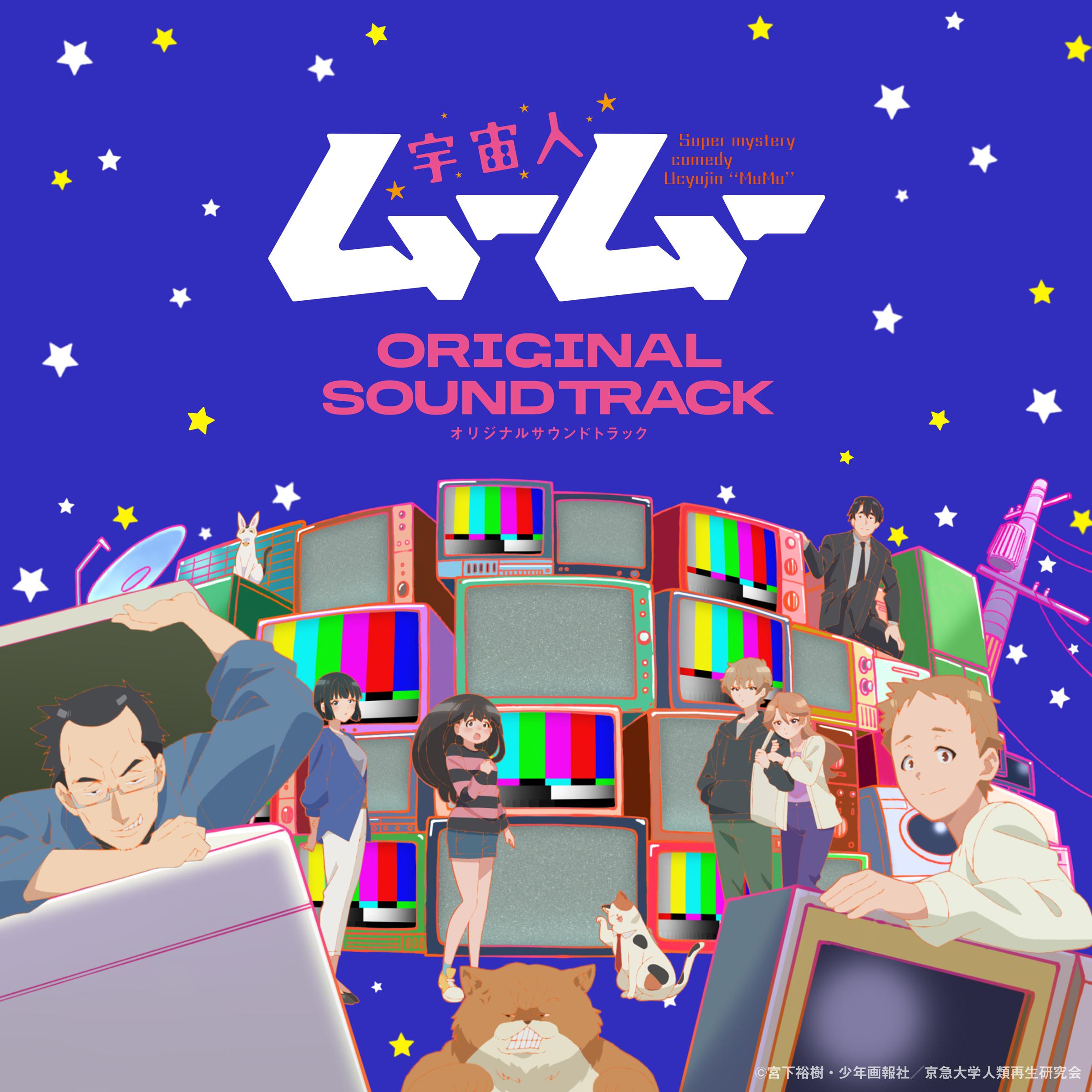TVアニメ『宇宙人ムームー』オリジナルサウンドトラック
