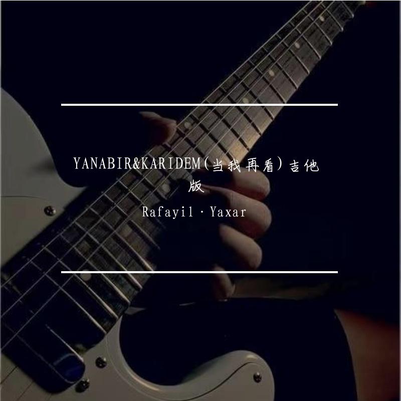 YANABIR KARIDEM(当我再看)吉他版