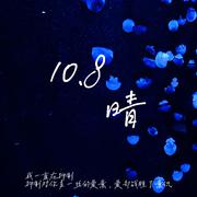 10.8晴（Prod by LRUI17)