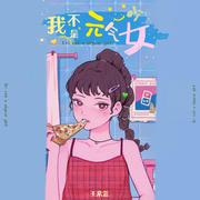 我不是元气少女