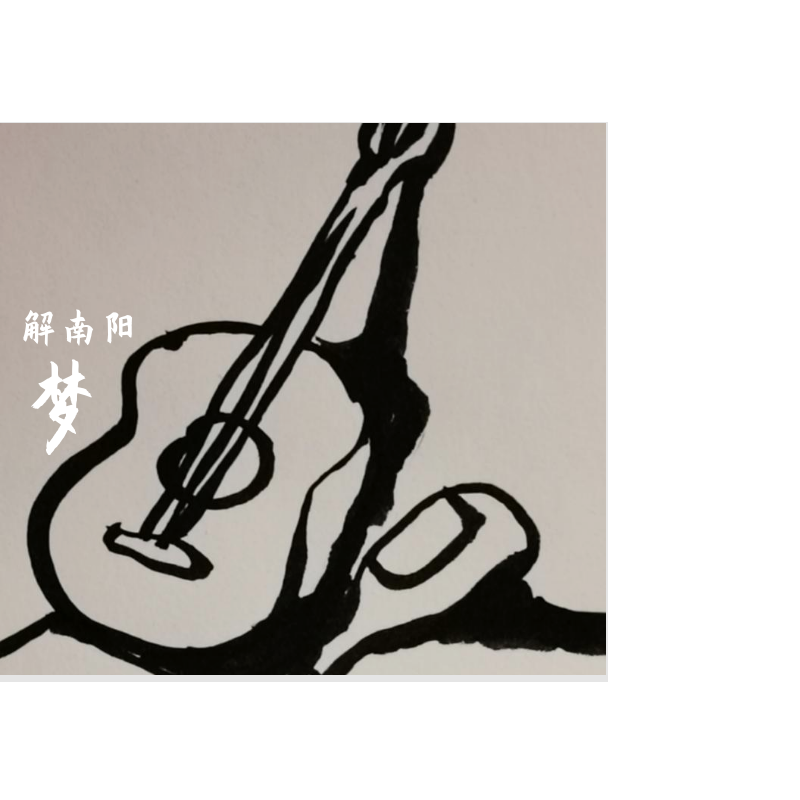 梦