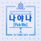 나야 나 (PICK ME) piano version专辑