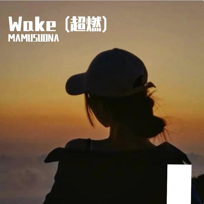 Wake (超燃)