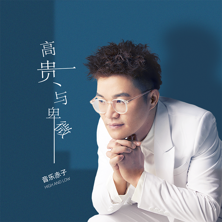 高贵与卑微