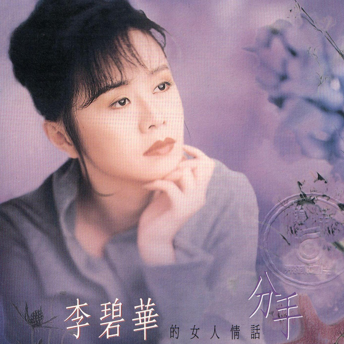 李碧华 分手（1992）李碧华的女人情话