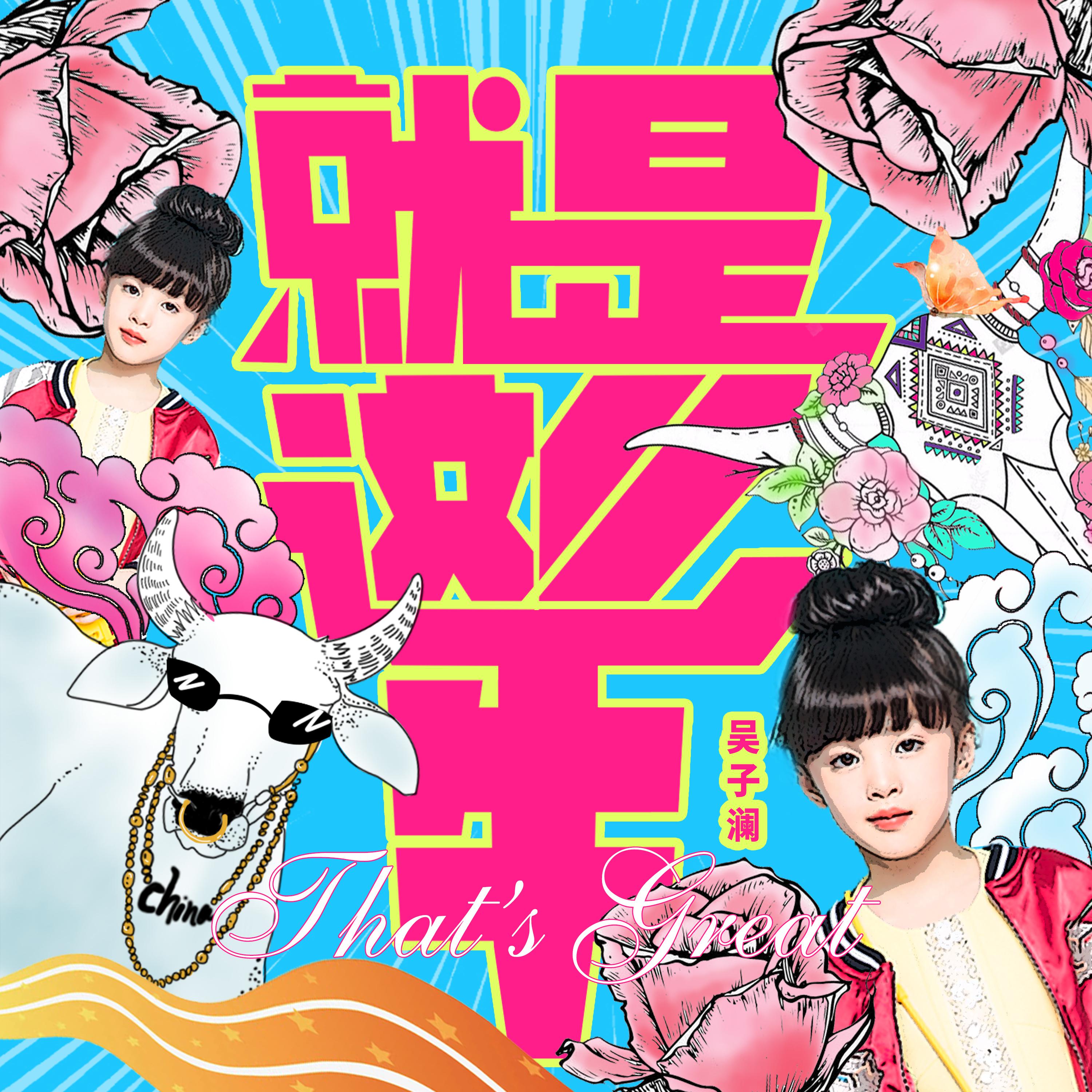 就是这么牛