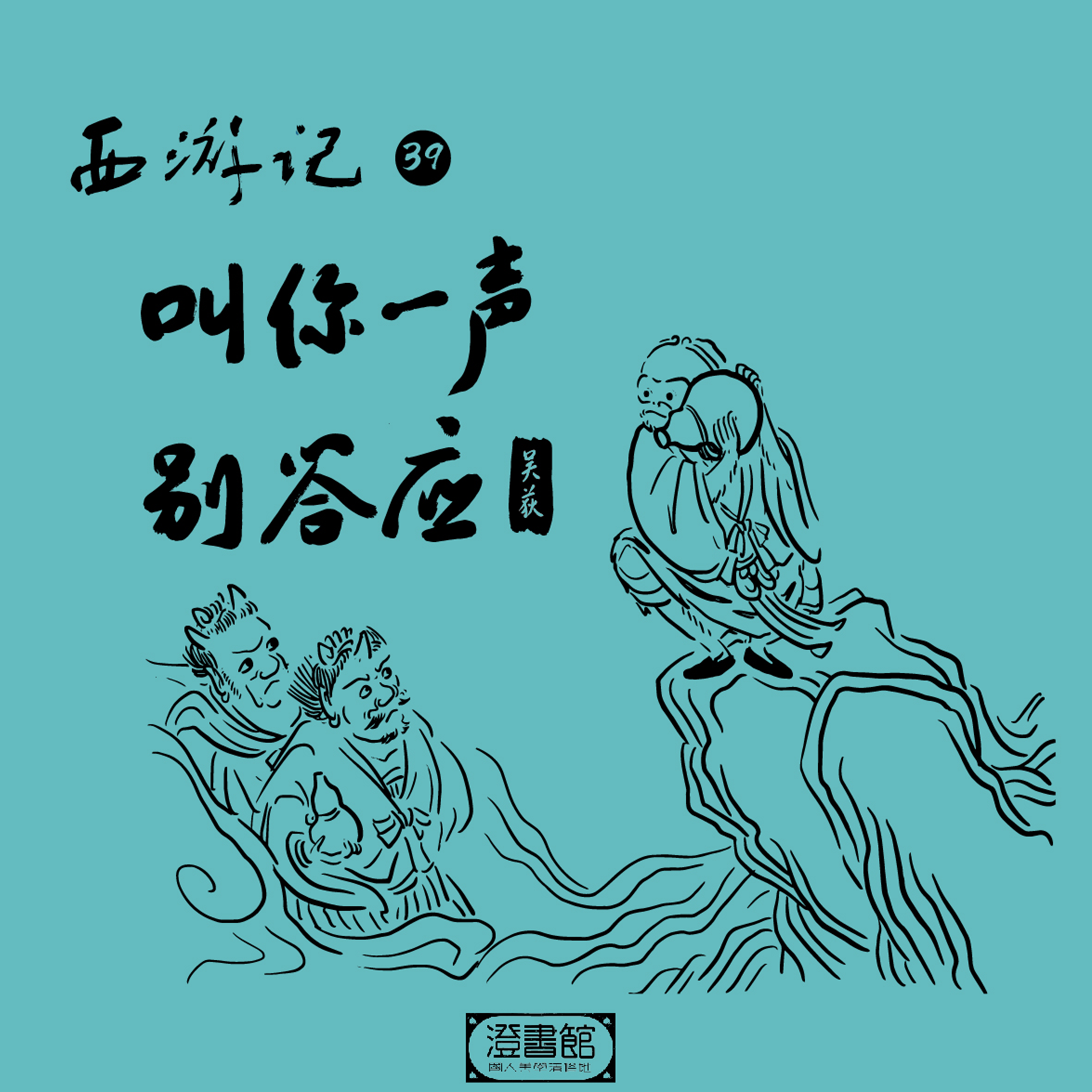 196 歌手:澄书馆 / 吴荻 所属专辑:西游记 第三十九回 叫你一声别答应