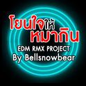 โยนใจให้หมากิน (EDM RMX PROJECT) - Single专辑