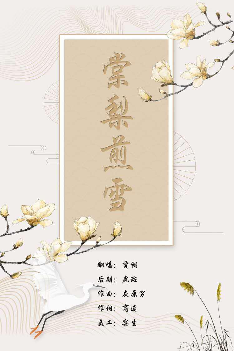 棠梨煎雪专辑