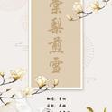 棠梨煎雪专辑