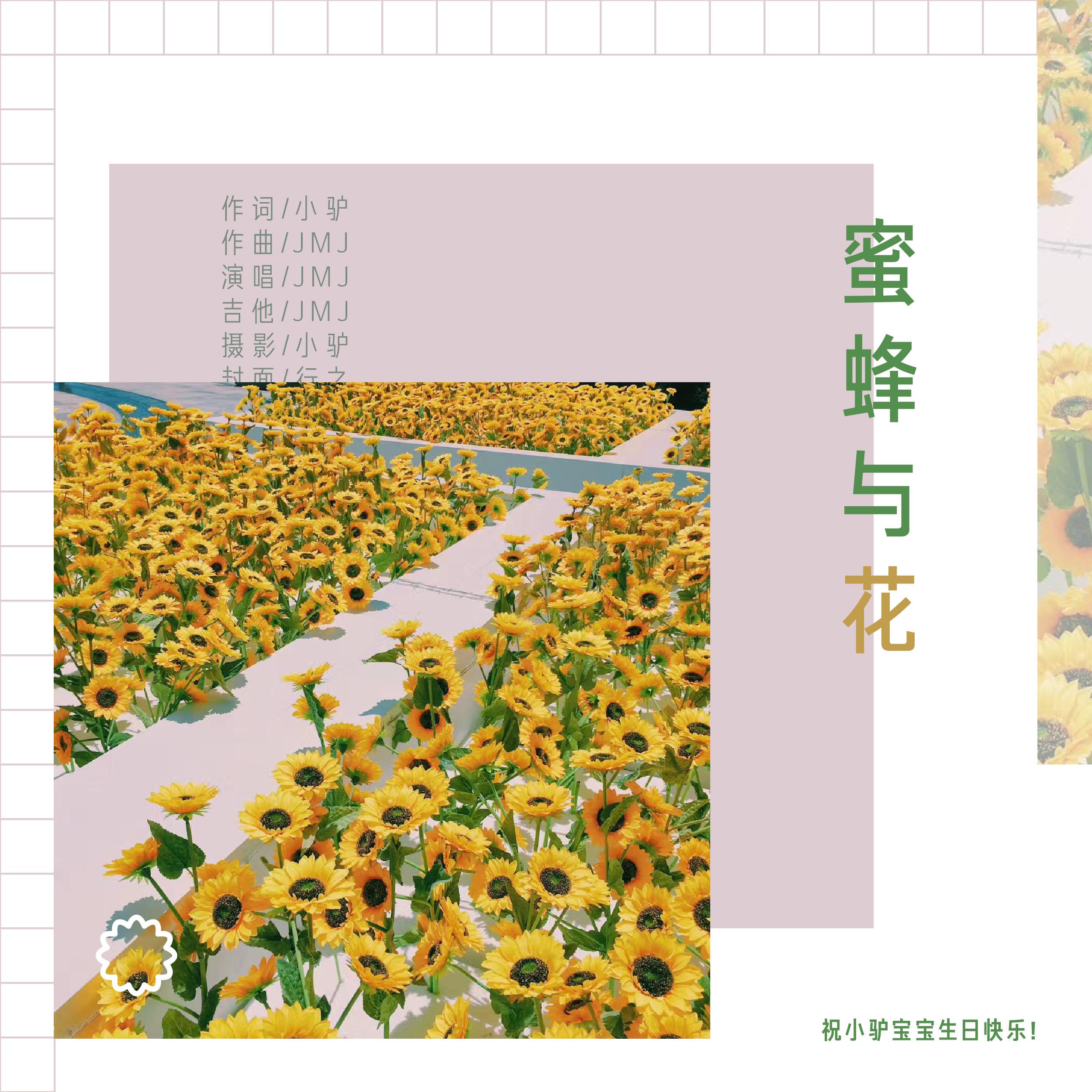 蜜蜂与花专辑