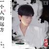 一个人的远方 (伴奏)