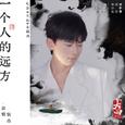 一个人的远方
