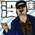 没座