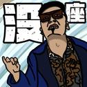 没座专辑