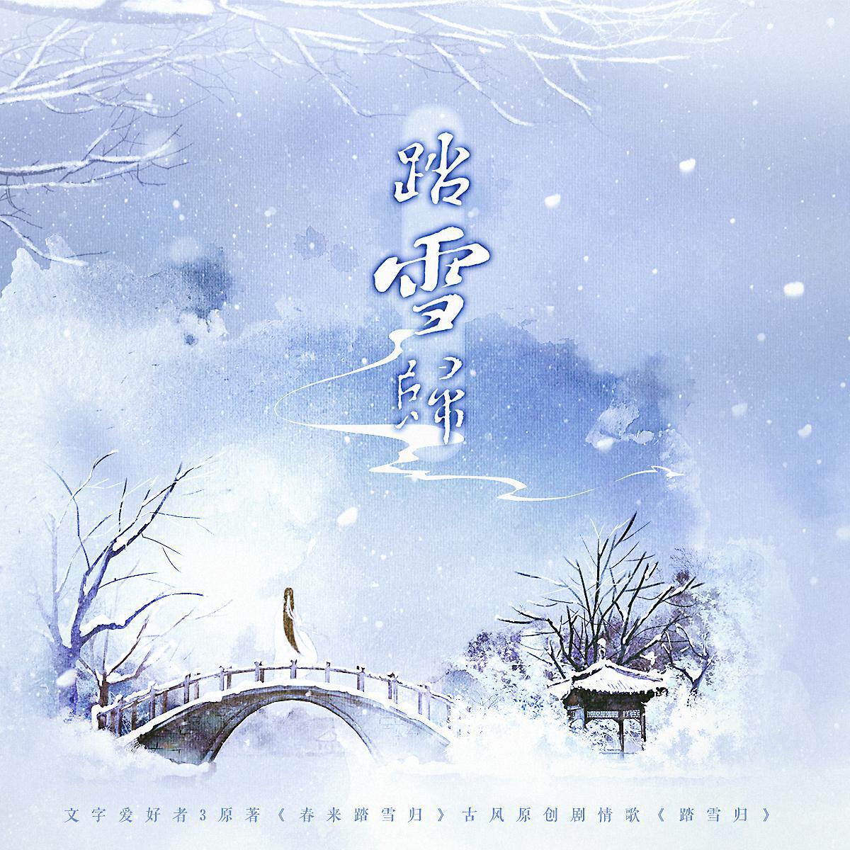 《春来踏雪归》古风原创剧情歌