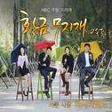 황금무지개 OST Part 3专辑