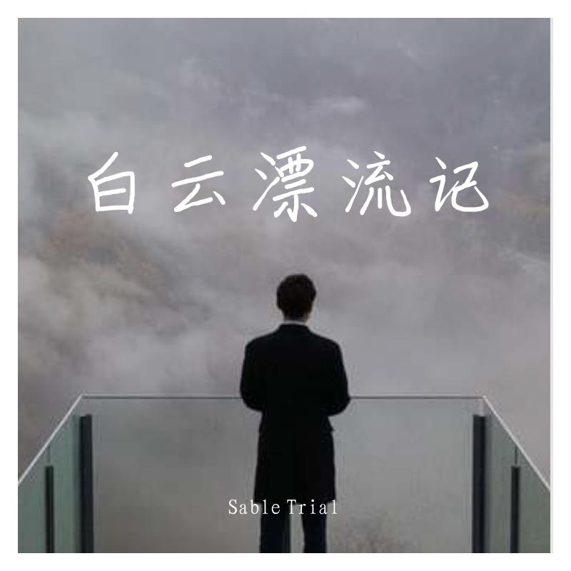 白云漂流记