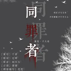 同罪者 纯歌版（翻自 地尽头）