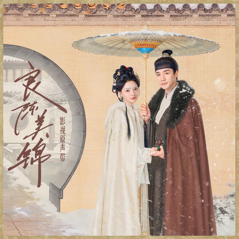 良陈美锦 影视原声带