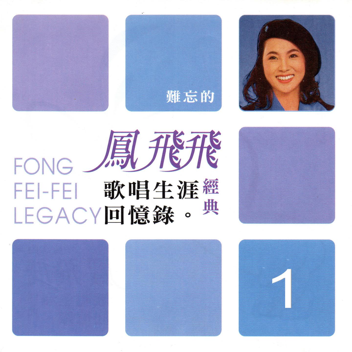 凤飞飞 经典歌唱生涯回忆录01